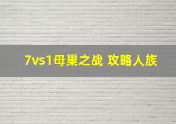 7vs1母巢之战 攻略人族